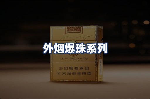 外烟爆珠系列